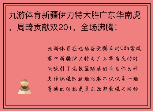 九游体育新疆伊力特大胜广东华南虎，周琦贡献双20+，全场沸腾！