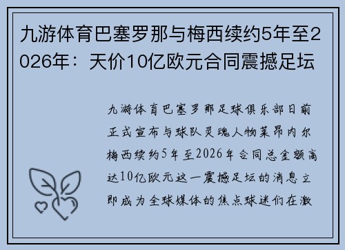 九游体育巴塞罗那与梅西续约5年至2026年：天价10亿欧元合同震撼足坛