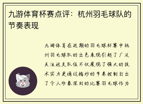 九游体育杯赛点评：杭州羽毛球队的节奏表现