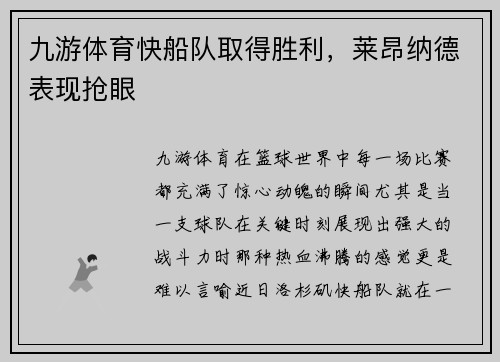 九游体育快船队取得胜利，莱昂纳德表现抢眼