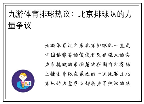 九游体育排球热议：北京排球队的力量争议