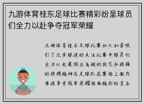 九游体育桂东足球比赛精彩纷呈球员们全力以赴争夺冠军荣耀