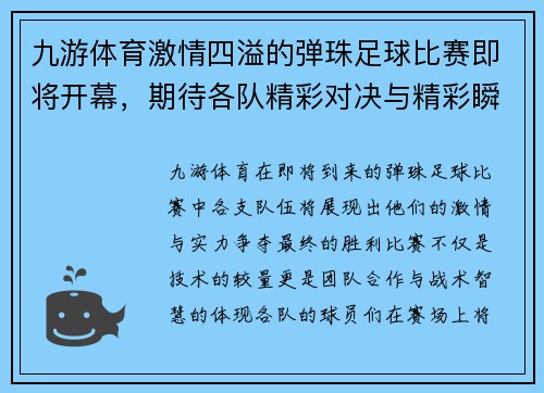 九游体育激情四溢的弹珠足球比赛即将开幕，期待各队精彩对决与精彩瞬间