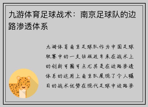 九游体育足球战术：南京足球队的边路渗透体系