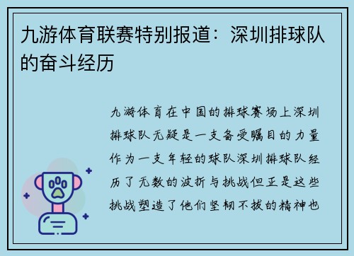 九游体育联赛特别报道：深圳排球队的奋斗经历
