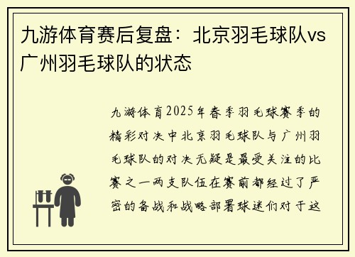 九游体育赛后复盘：北京羽毛球队vs广州羽毛球队的状态