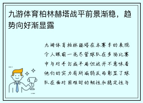 九游体育柏林赫塔战平前景渐稳，趋势向好渐显露