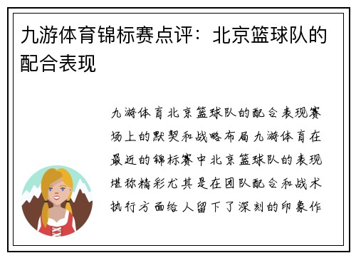 九游体育锦标赛点评：北京篮球队的配合表现