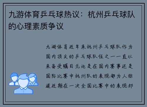 九游体育乒乓球热议：杭州乒乓球队的心理素质争议