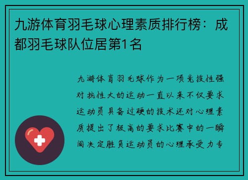 九游体育羽毛球心理素质排行榜：成都羽毛球队位居第1名