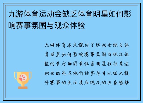 九游体育运动会缺乏体育明星如何影响赛事氛围与观众体验