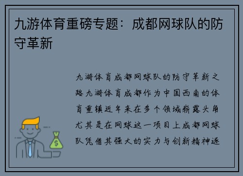 九游体育重磅专题：成都网球队的防守革新