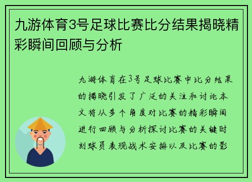 九游体育3号足球比赛比分结果揭晓精彩瞬间回顾与分析