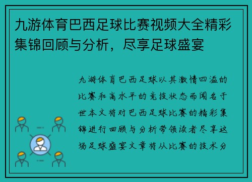 九游体育巴西足球比赛视频大全精彩集锦回顾与分析，尽享足球盛宴