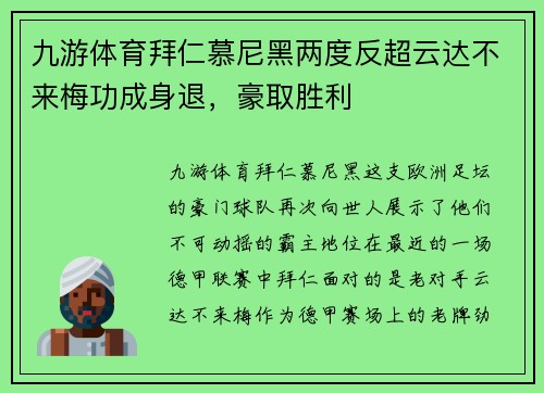 九游体育拜仁慕尼黑两度反超云达不来梅功成身退，豪取胜利