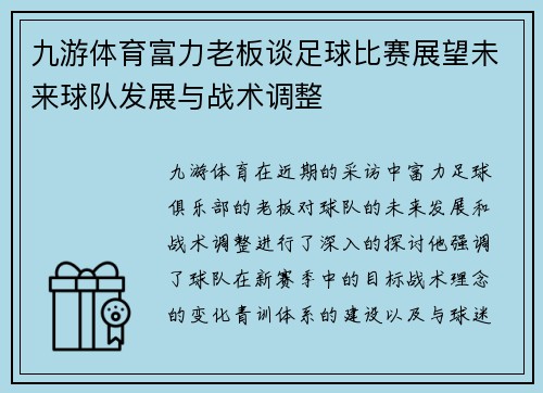 九游体育富力老板谈足球比赛展望未来球队发展与战术调整