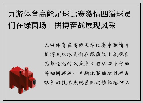 九游体育高能足球比赛激情四溢球员们在绿茵场上拼搏奋战展现风采