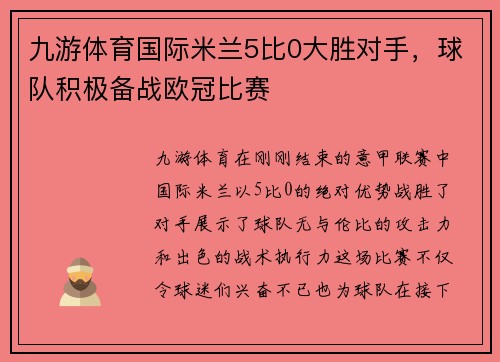 九游体育国际米兰5比0大胜对手，球队积极备战欧冠比赛