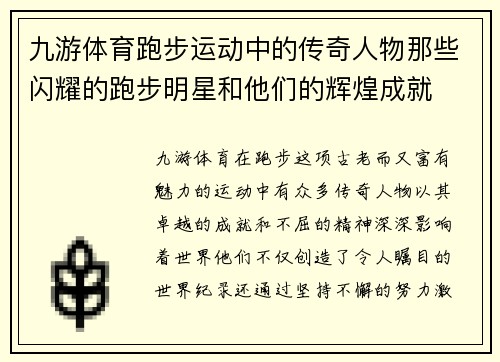 九游体育跑步运动中的传奇人物那些闪耀的跑步明星和他们的辉煌成就