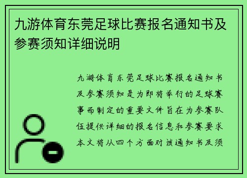 九游体育东莞足球比赛报名通知书及参赛须知详细说明