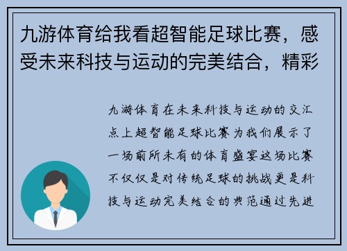 九游体育给我看超智能足球比赛，感受未来科技与运动的完美结合，精彩不容错过