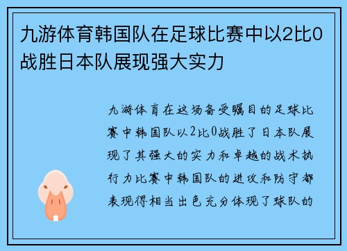 九游体育韩国队在足球比赛中以2比0战胜日本队展现强大实力