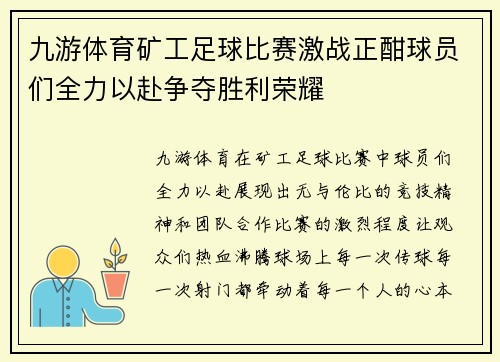 九游体育矿工足球比赛激战正酣球员们全力以赴争夺胜利荣耀