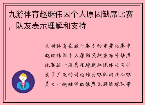 九游体育赵继伟因个人原因缺席比赛，队友表示理解和支持