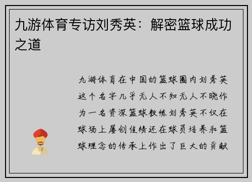 九游体育专访刘秀英：解密篮球成功之道