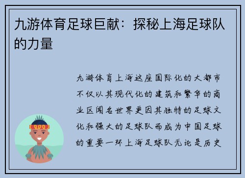 九游体育足球巨献：探秘上海足球队的力量