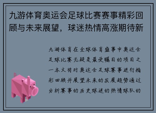 九游体育奥运会足球比赛赛事精彩回顾与未来展望，球迷热情高涨期待新挑战