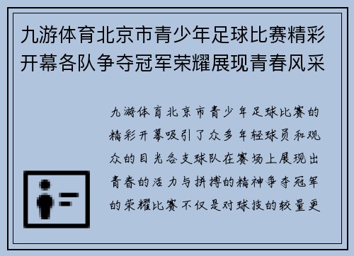 九游体育北京市青少年足球比赛精彩开幕各队争夺冠军荣耀展现青春风采