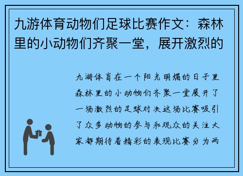 九游体育动物们足球比赛作文：森林里的小动物们齐聚一堂，展开激烈的足球对决