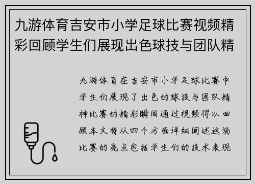 九游体育吉安市小学足球比赛视频精彩回顾学生们展现出色球技与团队精神