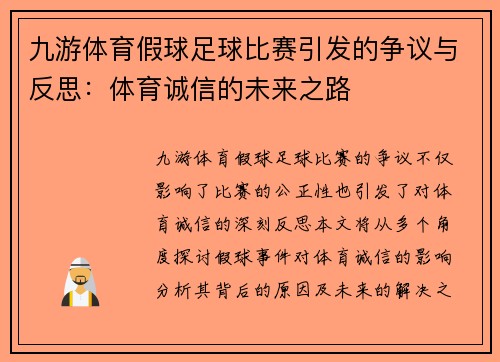 九游体育假球足球比赛引发的争议与反思：体育诚信的未来之路