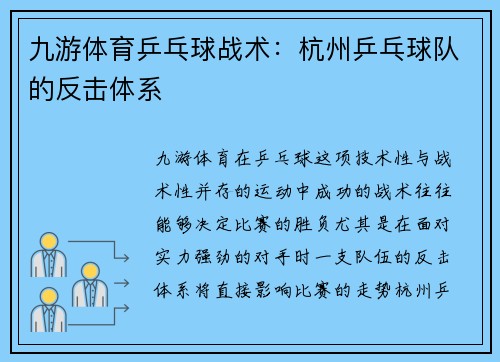 九游体育乒乓球战术：杭州乒乓球队的反击体系