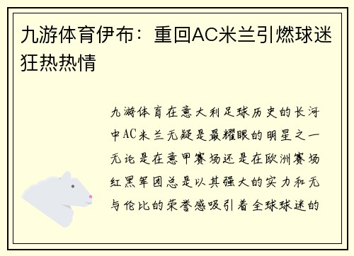 九游体育伊布：重回AC米兰引燃球迷狂热热情