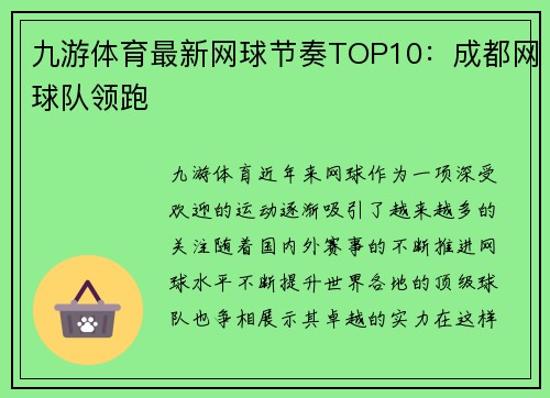 九游体育最新网球节奏TOP10：成都网球队领跑