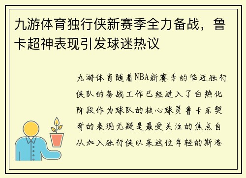 九游体育独行侠新赛季全力备战，鲁卡超神表现引发球迷热议