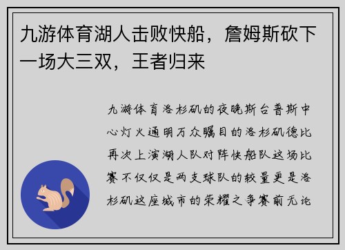 九游体育湖人击败快船，詹姆斯砍下一场大三双，王者归来