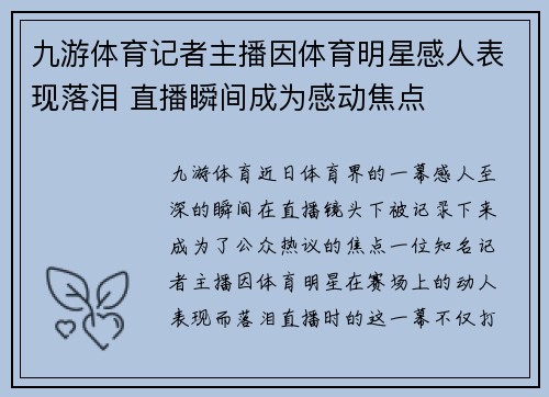 九游体育记者主播因体育明星感人表现落泪 直播瞬间成为感动焦点