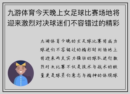 九游体育今天晚上女足球比赛场地将迎来激烈对决球迷们不容错过的精彩时刻