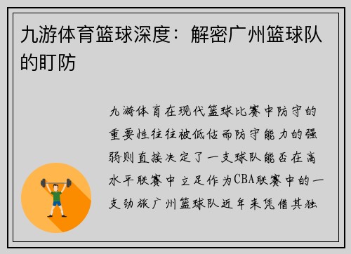 九游体育篮球深度：解密广州篮球队的盯防
