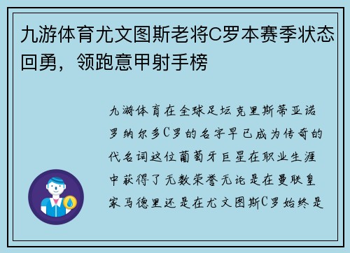 九游体育尤文图斯老将C罗本赛季状态回勇，领跑意甲射手榜
