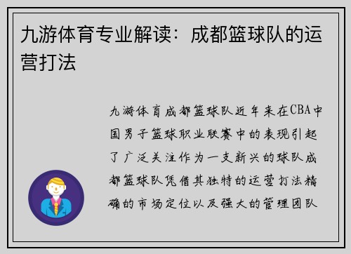 九游体育专业解读：成都篮球队的运营打法