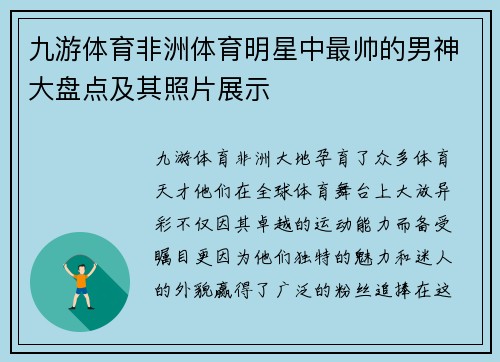 九游体育非洲体育明星中最帅的男神大盘点及其照片展示