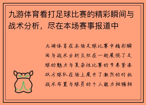九游体育看打足球比赛的精彩瞬间与战术分析，尽在本场赛事报道中