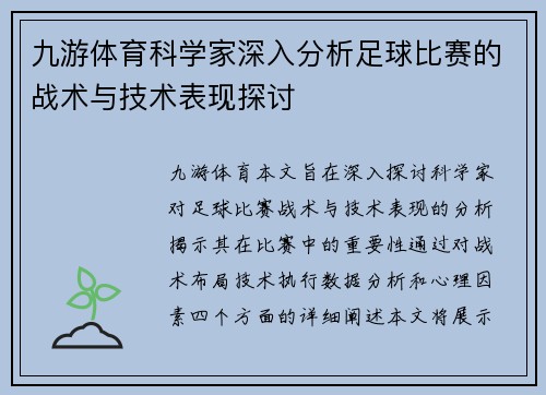九游体育科学家深入分析足球比赛的战术与技术表现探讨