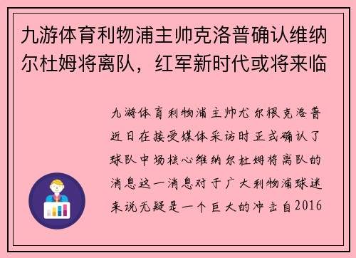 九游体育利物浦主帅克洛普确认维纳尔杜姆将离队，红军新时代或将来临