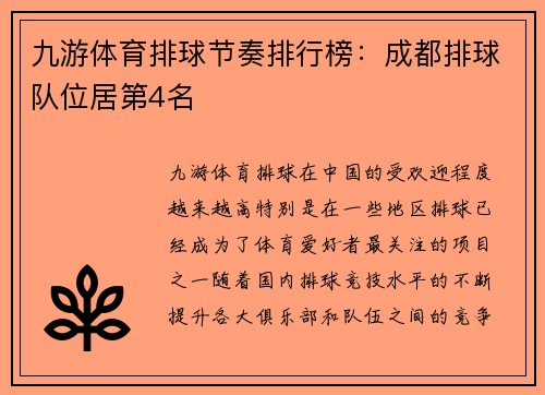 九游体育排球节奏排行榜：成都排球队位居第4名
